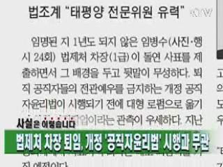 법제처 차장 퇴임, 개정 &#39;공직자윤리법&#39; 시행과 무관