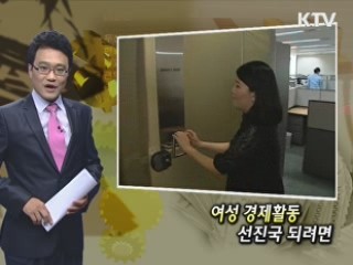 여성 경제활동 선진국 되려면