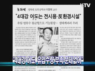 "4대강 어도, 유입수량 부족 문제없어"