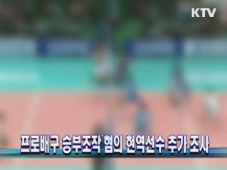 프로배구 승부조작 혐의 현역선수 추가 조사