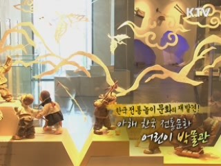 한국전통놀이문화의 재발견 - 아해 한국전통문화어린이 박물관
