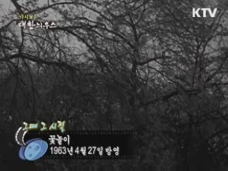 다시보는 대한늬우스 (63.04.27) 이미지