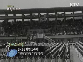 다시보는 대한늬우스 (62.05.19) 이미지