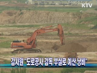 감사원 "도로공사 감독 부실로 예산 낭비"