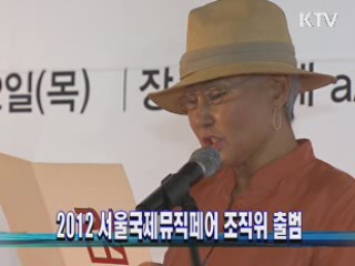 2012 서울국제뮤직페어 조직위 출범