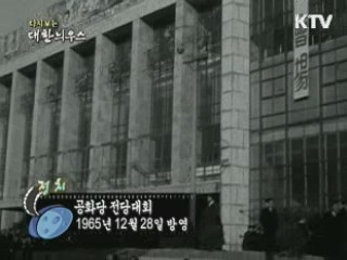 다시보는 대한늬우스 (65.12.28) 이미지