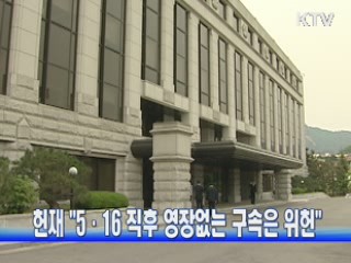 헌재 "5·16 직후 영장없는 구속은 위헌"