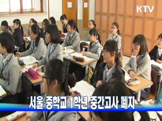 서울 중학교 1학년 중간고사 폐지