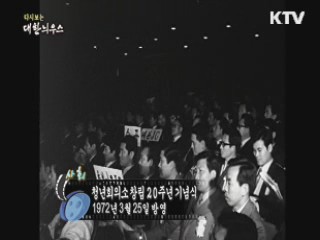 다시보는 대한늬우스 (72.03.25) 이미지