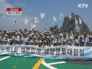 대한민국 해양영토 대장정 [국민리포트]