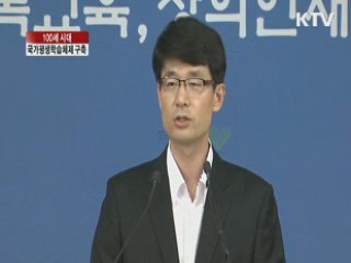 "100세 시대 국가평생학습체제 구축"