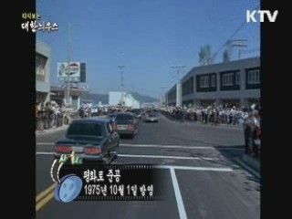 다시보는 대한늬우스 (75.10.01) 이미지