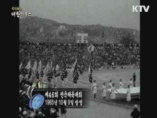 다시보는 대한늬우스 (65.10.09) 이미지