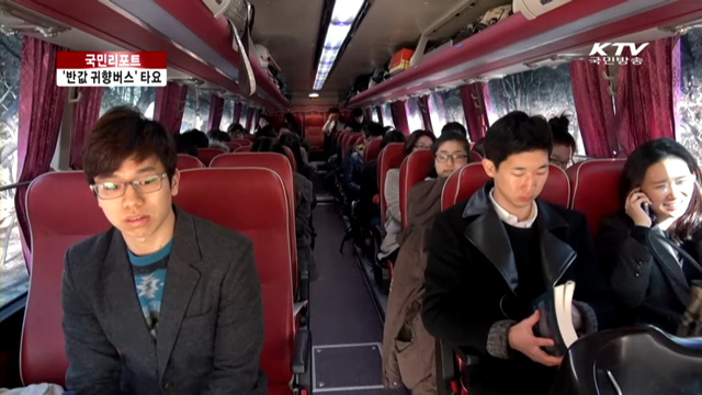 경희대 학생들, "반값 귀향버스 타요" [국민리포트]