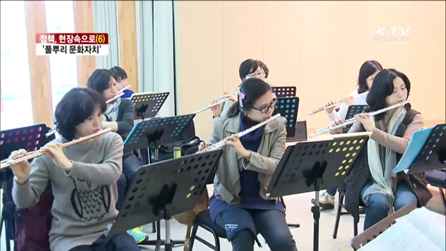 정책, 현장속으로…'풀뿌리 문화자치'