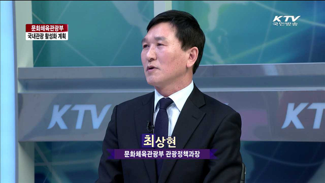 문화체육관광부 국내관광 활성화 계획 [정책이슈 톡톡]