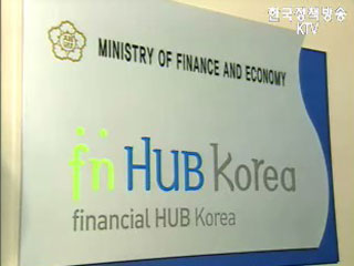 금융허브추진, 의미와 배경