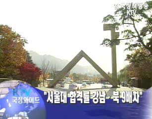 靑 `서울대 합격률 강남.북 9배차`