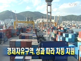 경제자유구역, 성과 따라 차등 지원