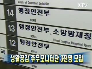 생활공감 주부모니터단 3천명 모집