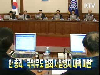 한 총리 "극악무도 범죄 재발방지 대책 마련"