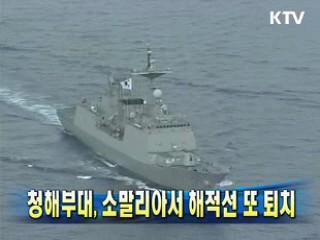 청해부대, 소말리아서 해적선 또 퇴치