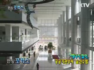 에너지절약, 공공기관부터 '솔선수범'