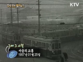 서울의 교통(57') 이미지