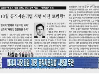 법제처 차장 퇴임, 개정 &#39;공직자윤리법&#39; 시행과 무관