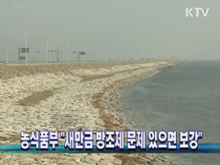 농식품부 "새만금 방조제 문제 있으면 보강" 
