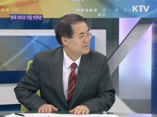 한국 OECD 가입 15주년 의미와 발전 방향 [경제&이슈]