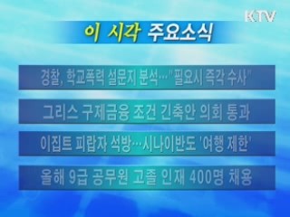 이 시각 주요소식(단신)