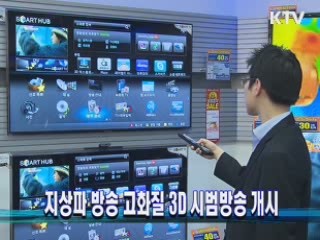 지상파 방송 고화질 3D 시범방송 개시