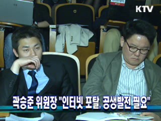 곽승준 위원장 "인터넷 포탈, 공생발전 필요"