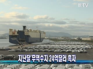 지난달 무역수지 24억달러 흑자