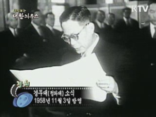 다시보는 대한늬우스 (58.11.03) 이미지