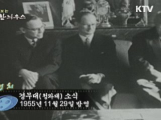 다시보는 대한늬우스 (55.11.29) 이미지