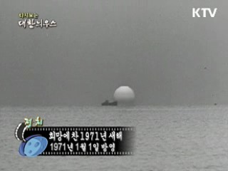 다시보는 대한늬우스 (71.01.01) 이미지