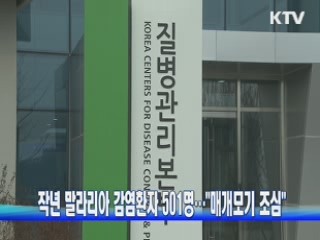 작년 말라리아 감염환자 501명···"매개모기 조심"