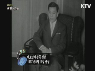 다시보는 대한늬우스 (57.05.13) 이미지