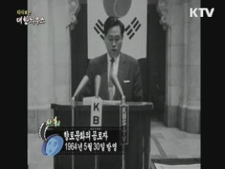 다시보는 대한늬우스 (64.05.30) 이미지