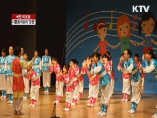 전국 다문화 어린이 '글로벌 합창' [국민리포트]
