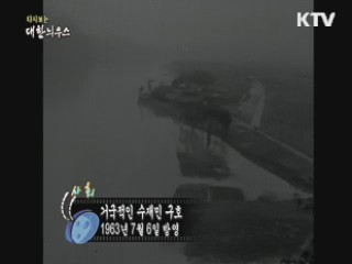 다시보는 대한늬우스 (63.07.06) 이미지