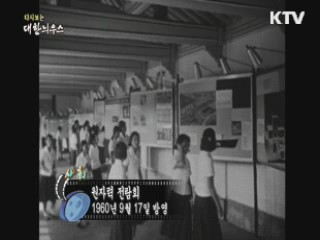 다시보는 대한늬우스 (60.09.17) 이미지