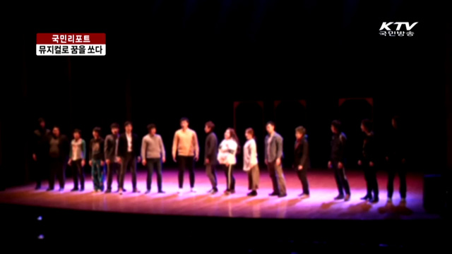 위기의 청소년 뮤지컬로 꿈을 쏘다 [국민리포트]