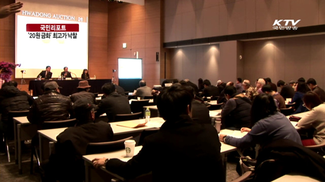 대한제국 '20원 금화', 1억 5천만 원에 낙찰 [국민리포트]