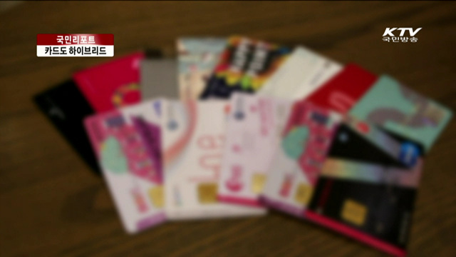 카드도 하이브리드…올바른 사용법은? [국민리포트]