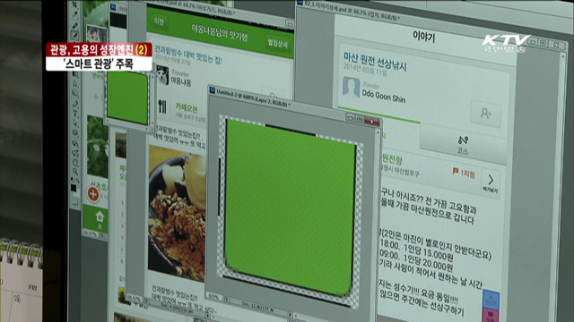 관광, 고용의 성장 엔진…'스마트 관광'