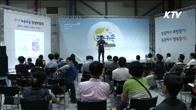 "농촌으로 오세요"…귀농귀촌 창업 박람회 개막