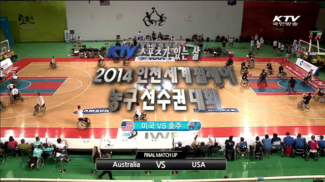 2014 인천세계휠체어 농구선수권대회 결승전